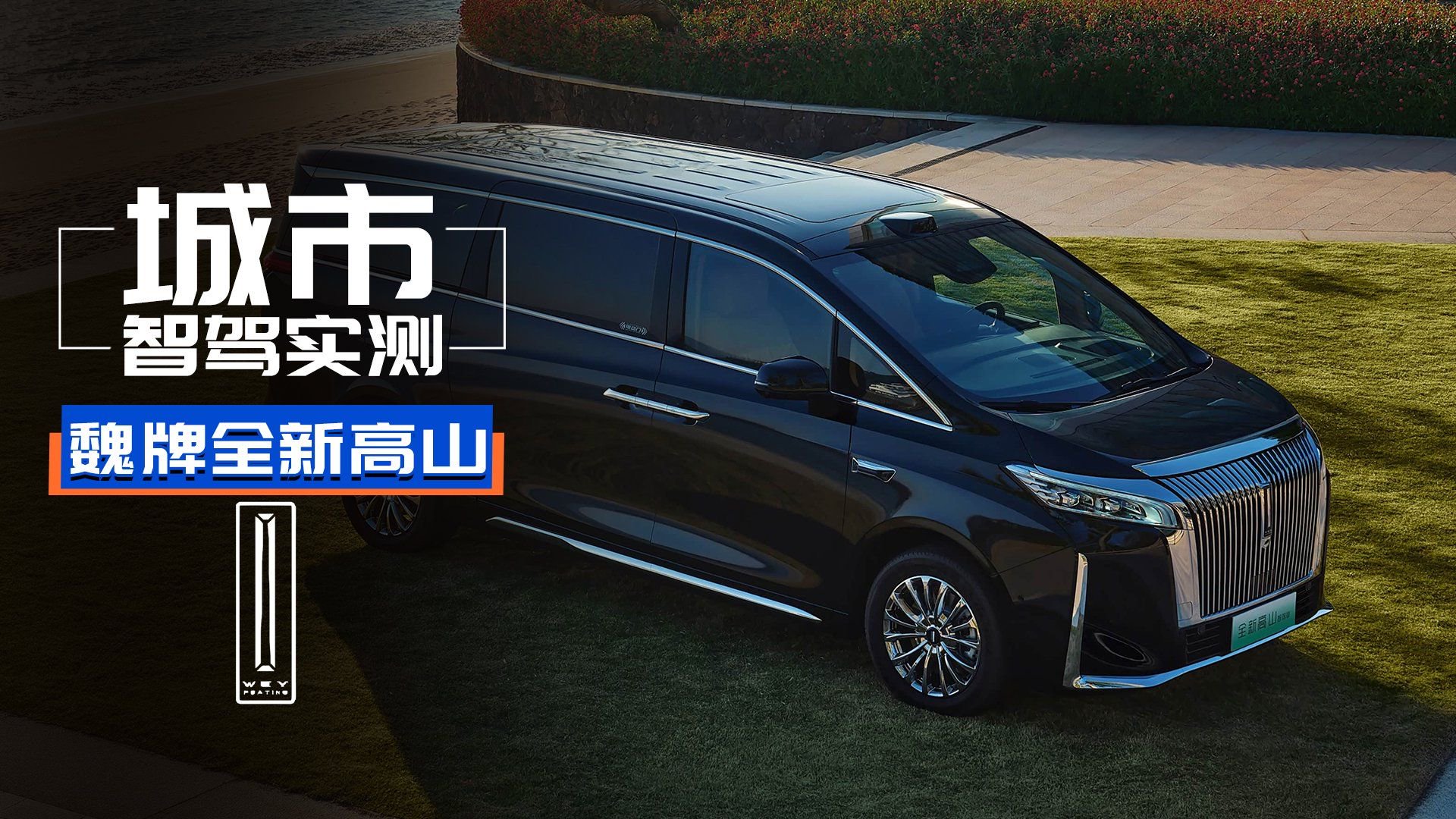 全新魏牌高山7城市智驾实测：算力不高！体验不差！