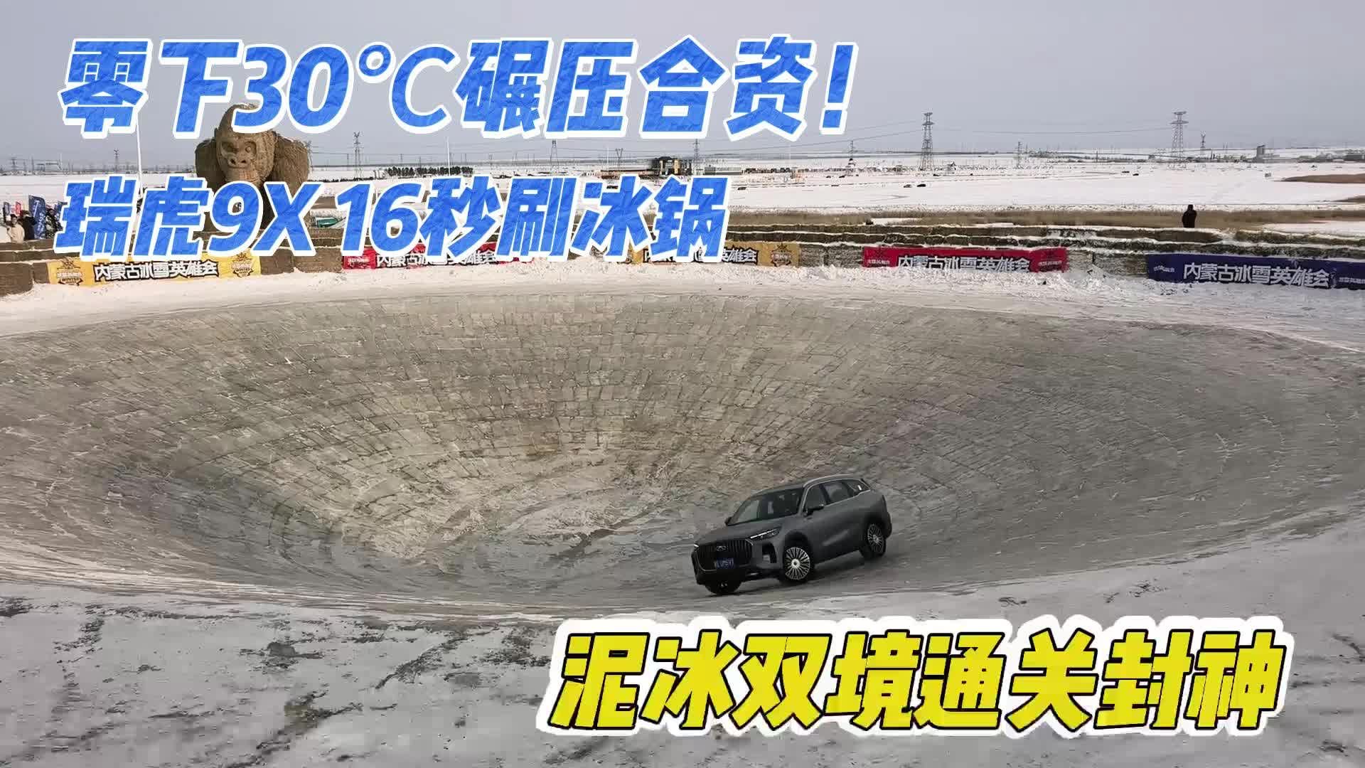 零下30℃碾压合资！瑞虎9X 16秒刷冰锅，泥冰双境通关封神