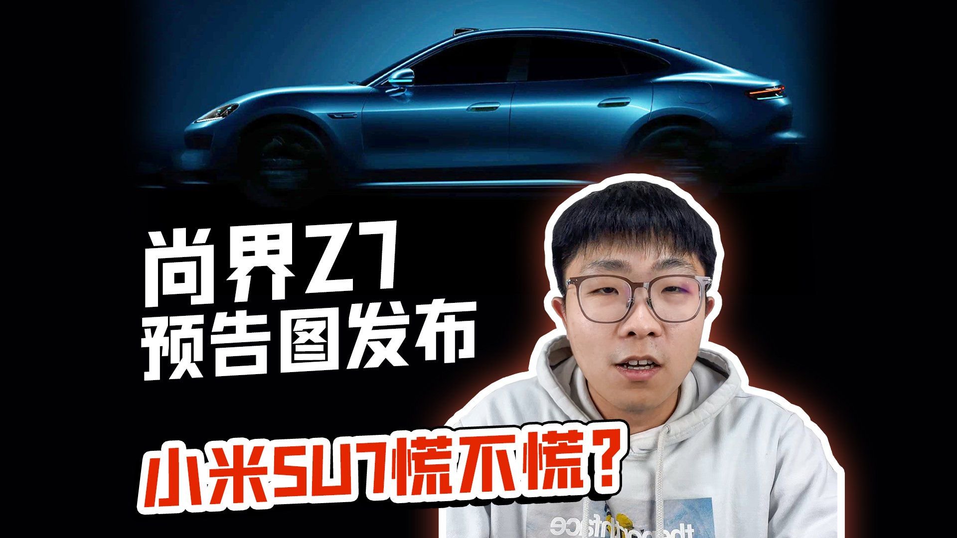 视频：尚界Z7预告图发布 小米SU7慌不慌？