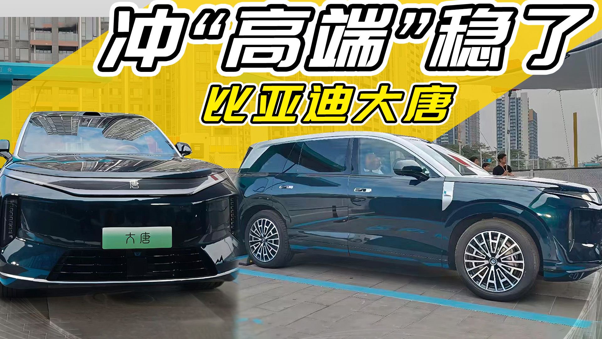 比亚迪大唐实车曝光！大六座带闪充，若25万起能大卖？