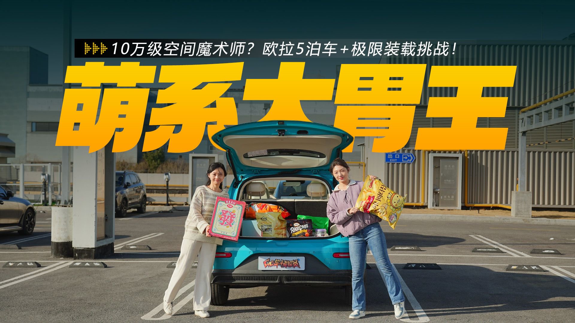 10万级空间魔术师？欧拉5泊车+极限装载挑战！