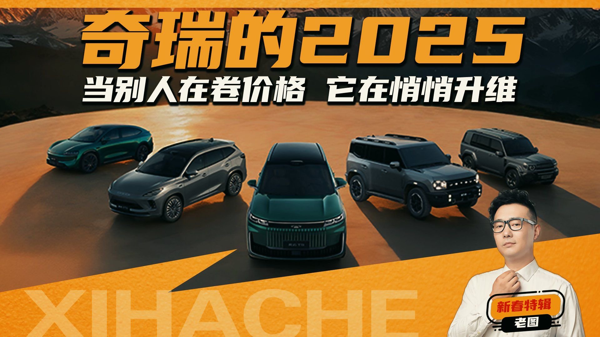 奇瑞汽车的新年远征企划！都有哪些新看点
