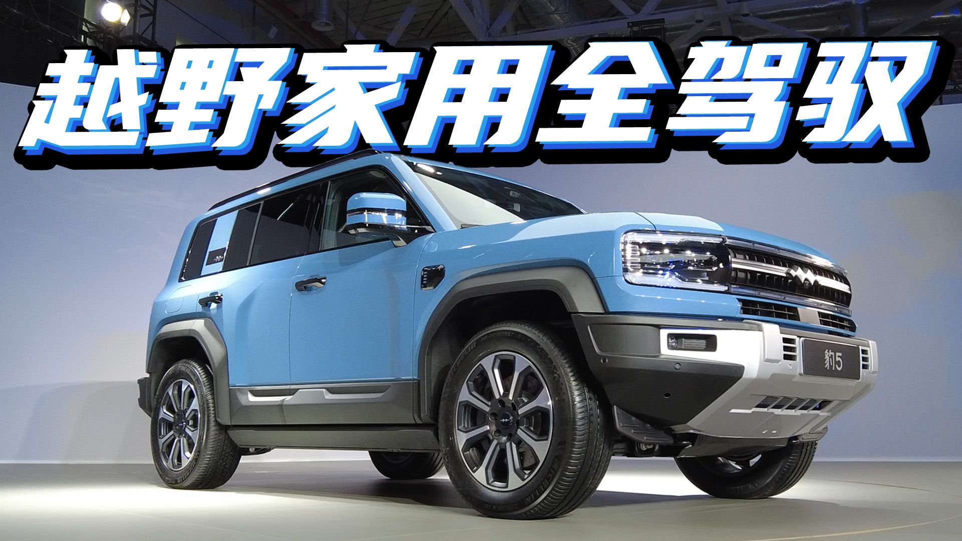 想玩泥巴想家用，买方程豹豹5可以吗？它和坦克400 Hi4-T如何选