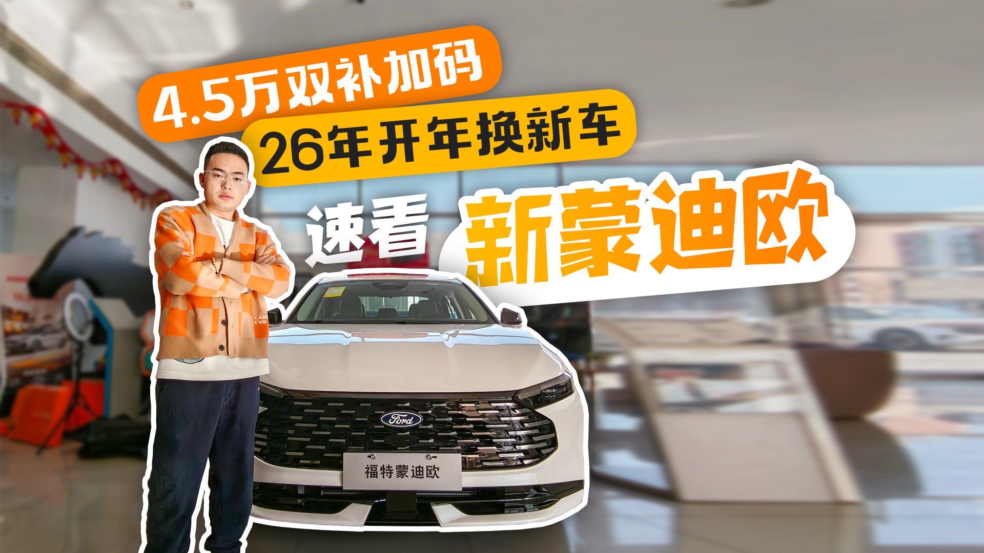 4.5万双补加码 26年开年换新车速看新蒙迪欧