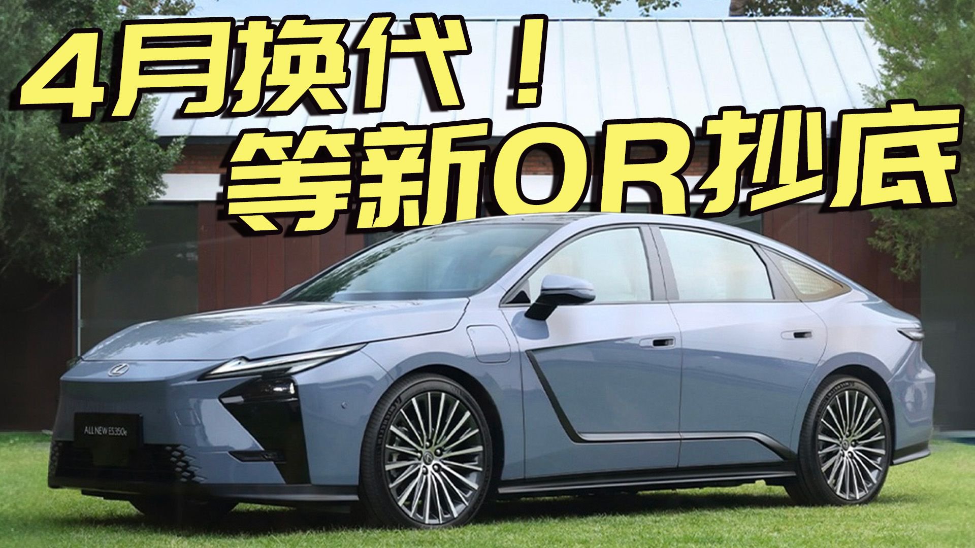 视频：新一代雷克萨斯ES 4月上市，改得很上头！现款最低19.99万还香吗