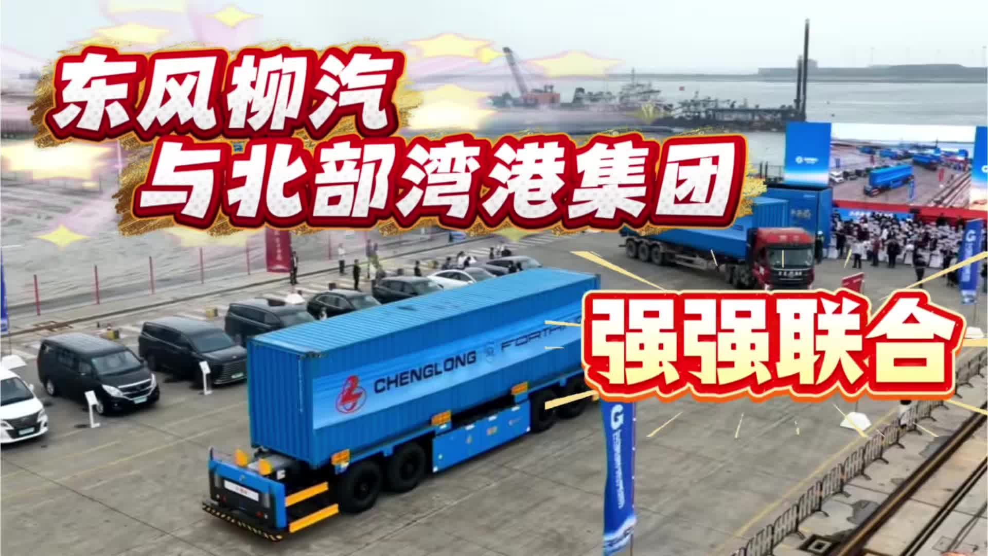 视频：东风柳汽与北部湾港集团强强联合
