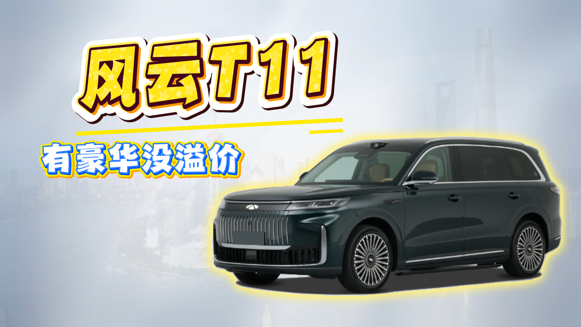 风云T11：没有溢价的豪华大六座SUV