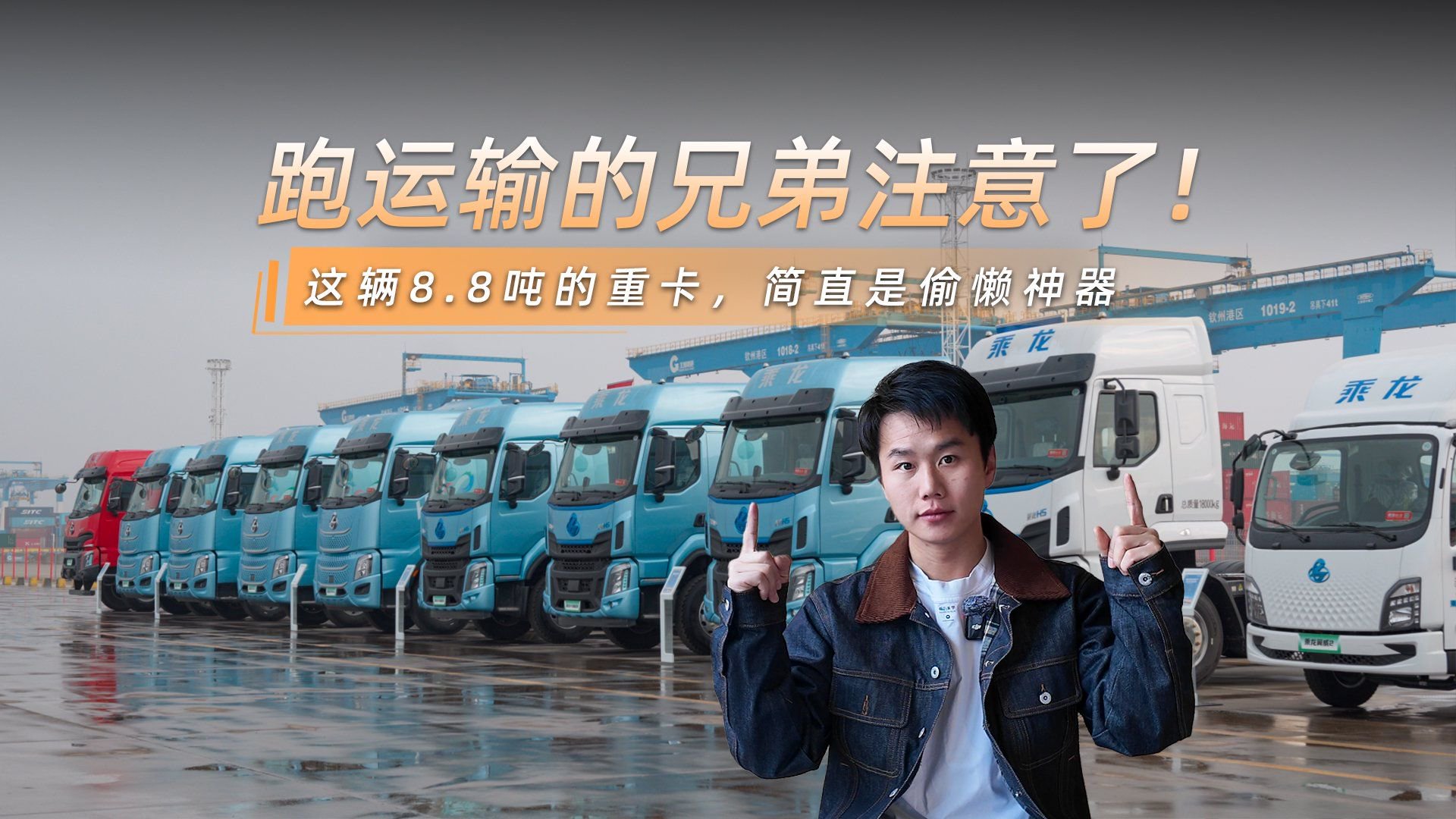 跑运输的兄弟注意了！这辆8.8吨的重卡，简直是偷懒神器
