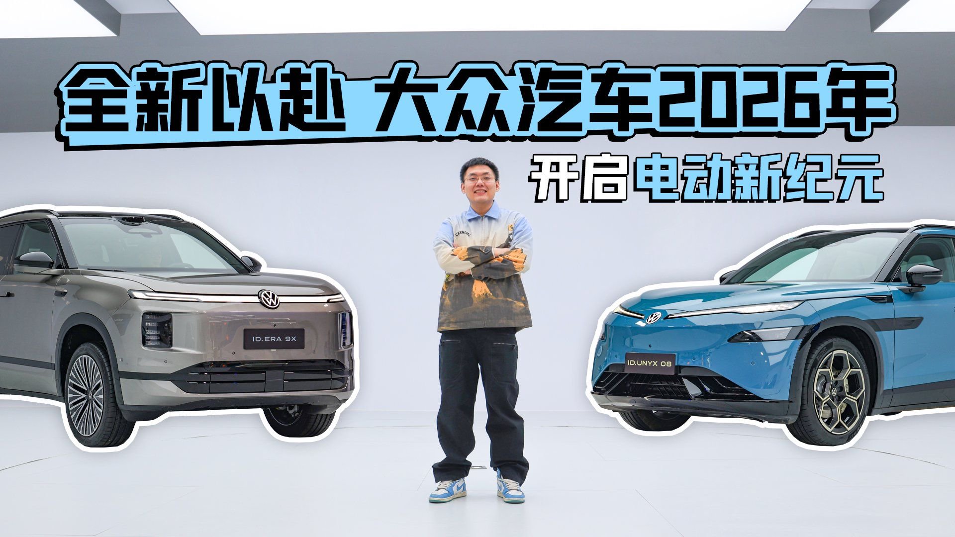 全新以赴 大众汽车2026年开启电动新纪元