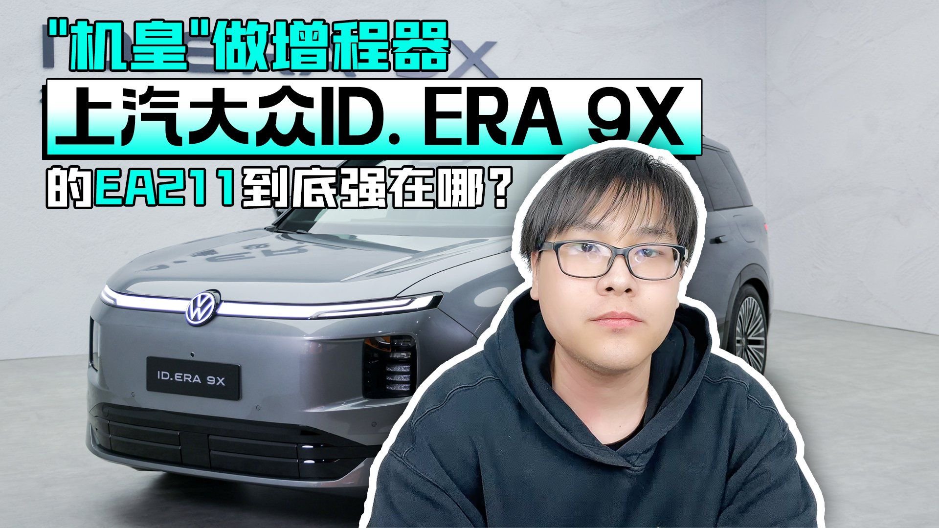 “机皇”做增程器 上汽大众ID. ERA 9X的EA211到底强在哪？