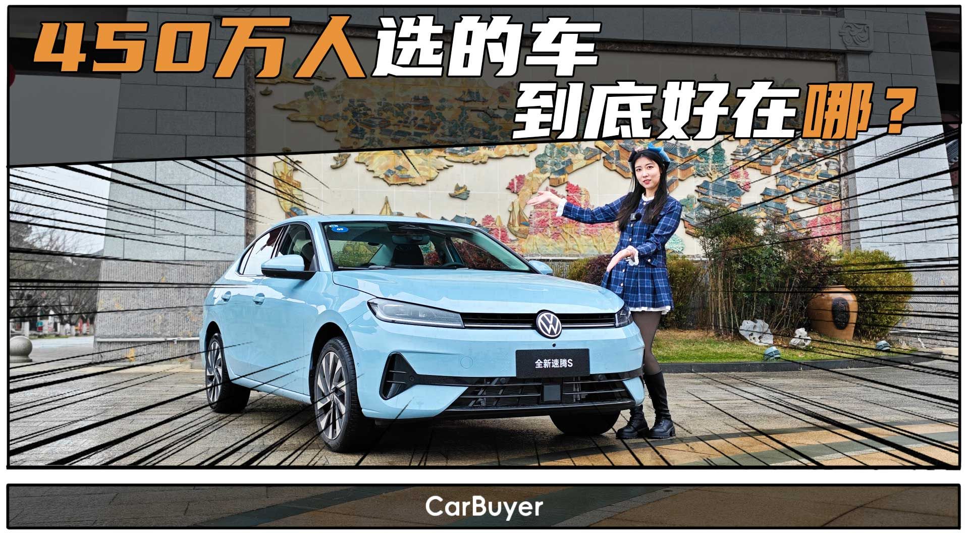 20年国民家轿出新款，全新速腾S值不值得买？我给你五个理由！