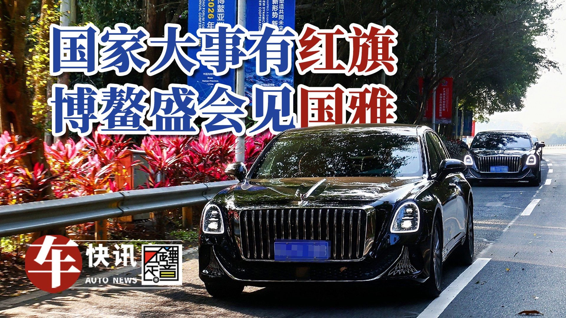 国家大事有红旗 博鳌盛会见国雅