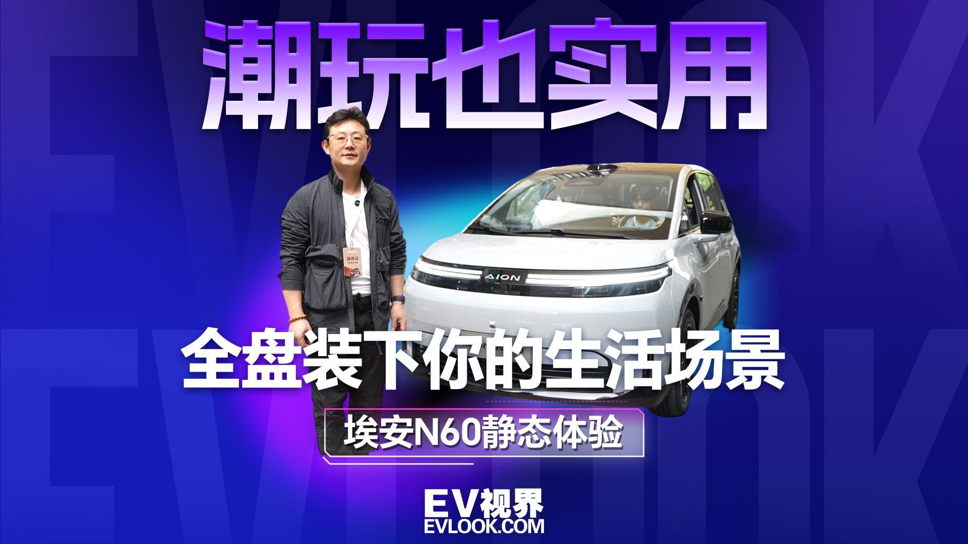 全盘装下潮玩生活 埃安N60静态体验