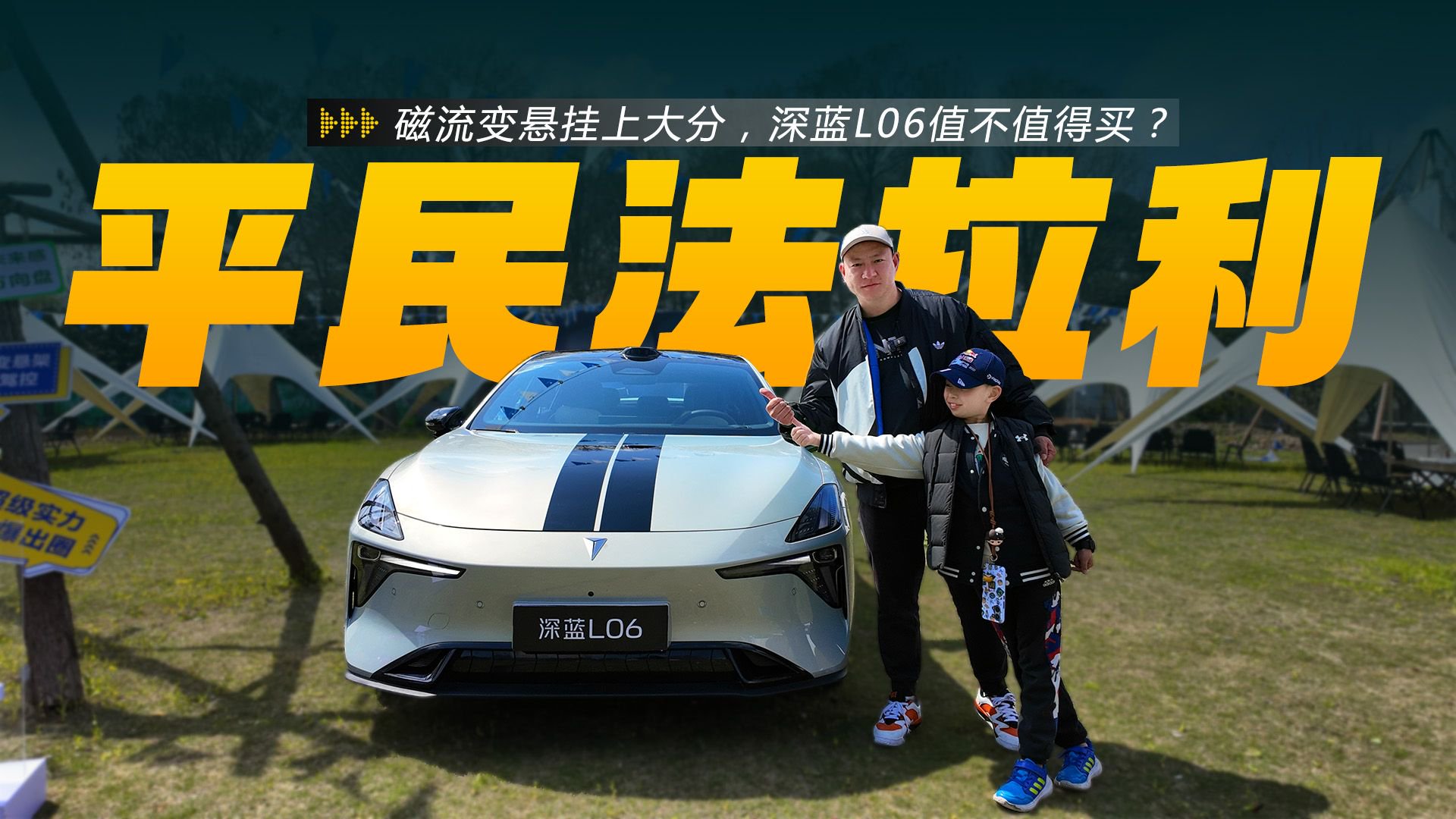 磁流变悬挂上大分！深蓝L06实际体验到底如何？