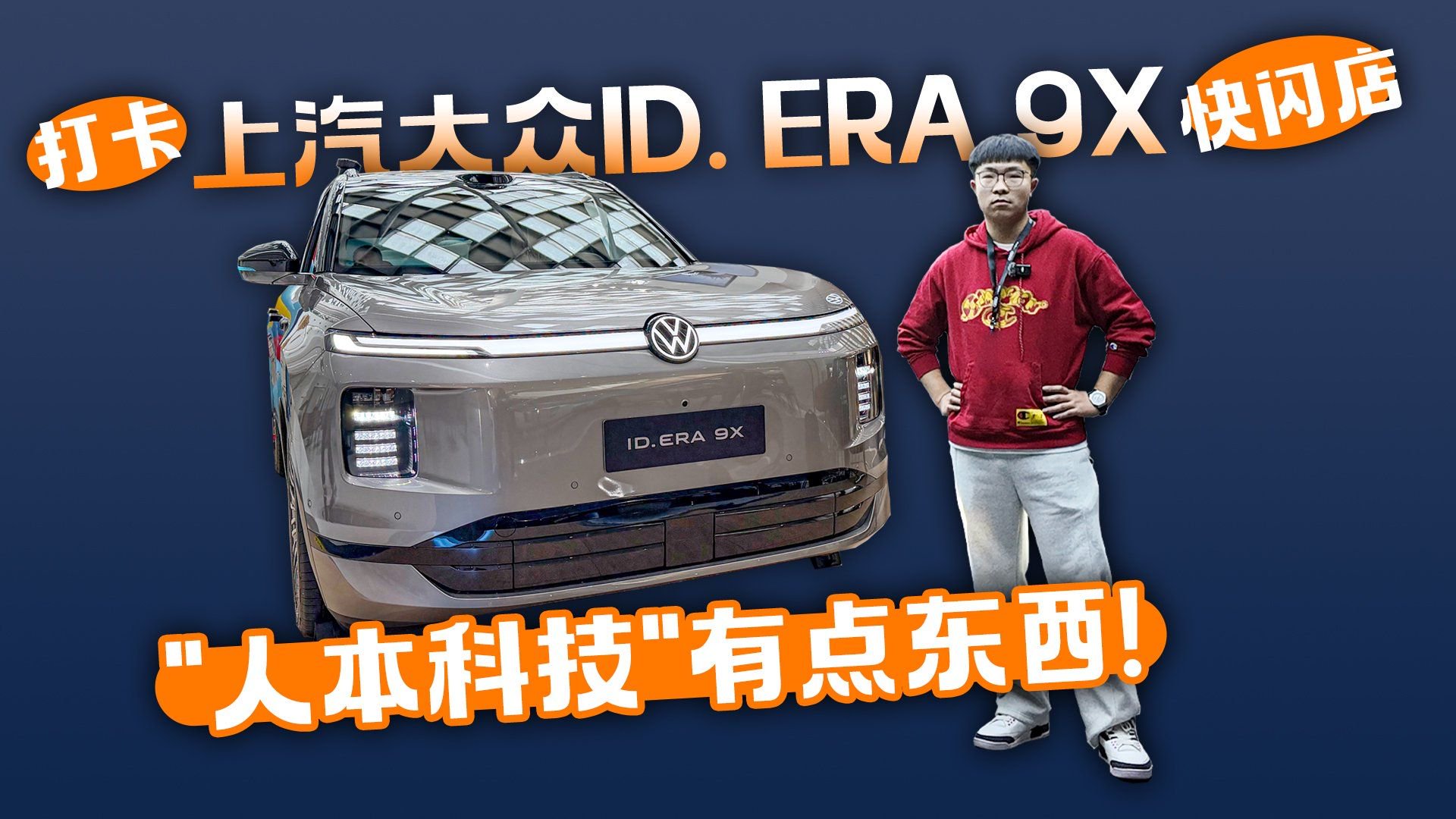 打卡上汽大众ID. ERA 9X快闪店  “人本科技”有点东西！