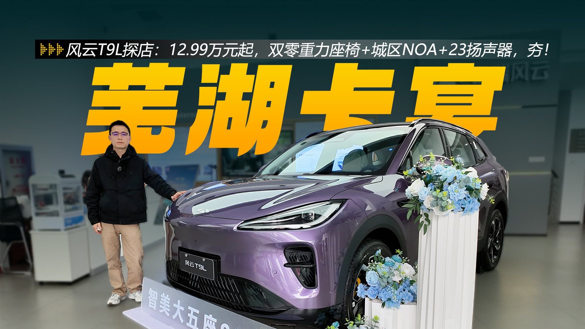 风云T9L探店：12.99万元起，双零重力座椅+城区NOA+23扬声器
