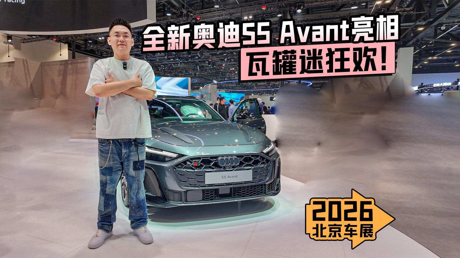 2026北京车展丨全新奥迪S5 Avant亮相 瓦罐迷狂欢！