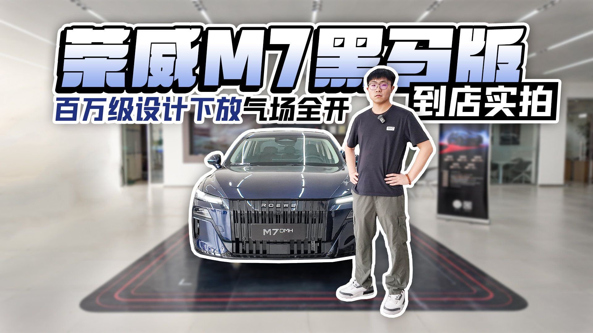 荣威M7黑马版到店实拍 百万级设计下放气场全开