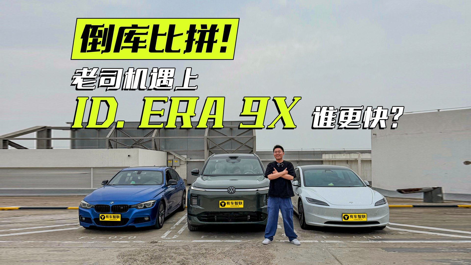 倒库比拼！老司机遇上ID. ERA 9X 谁更快？