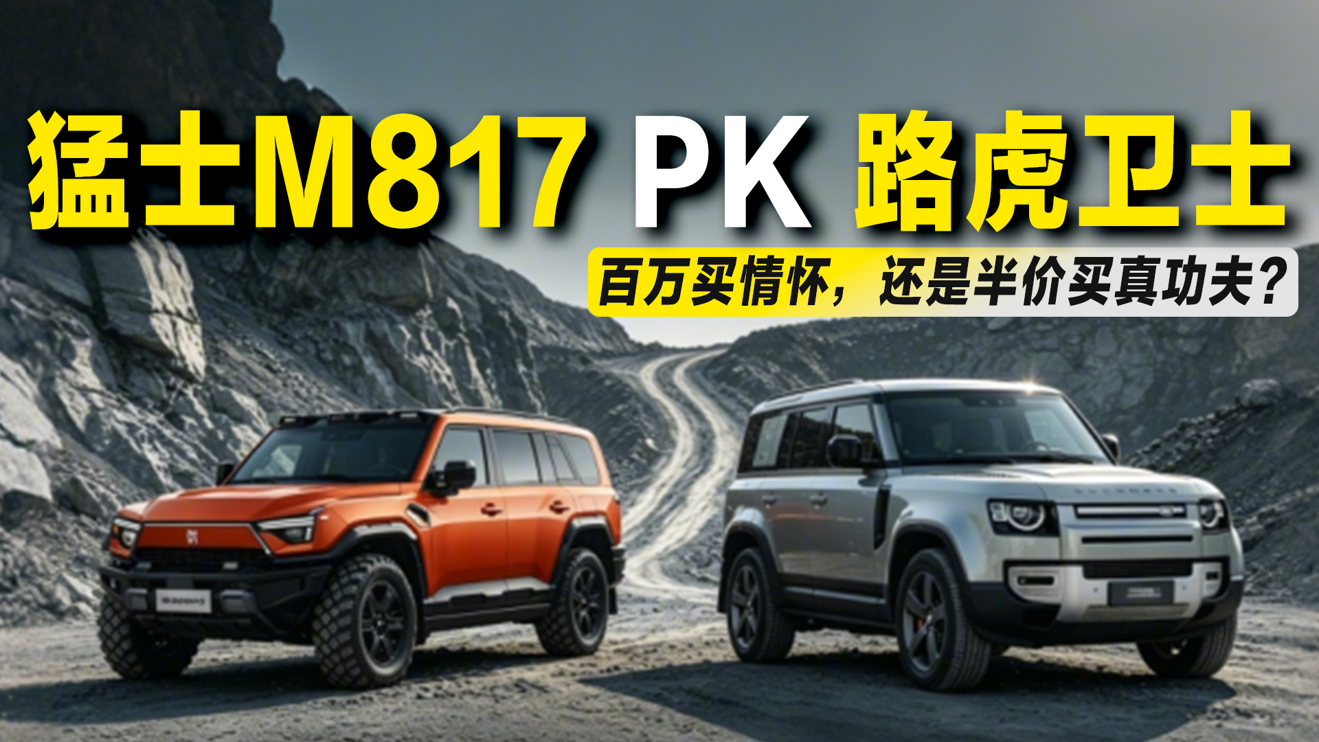 对标百万级路虎卫士，猛士M817的底气在哪？