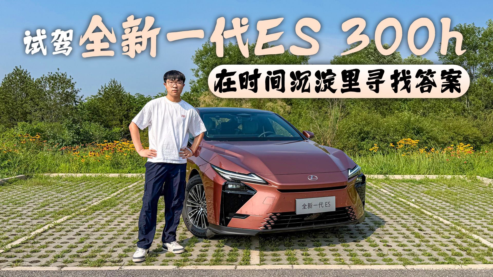 视频：试驾全新一代ES 300h 在时间沉淀里寻找答案