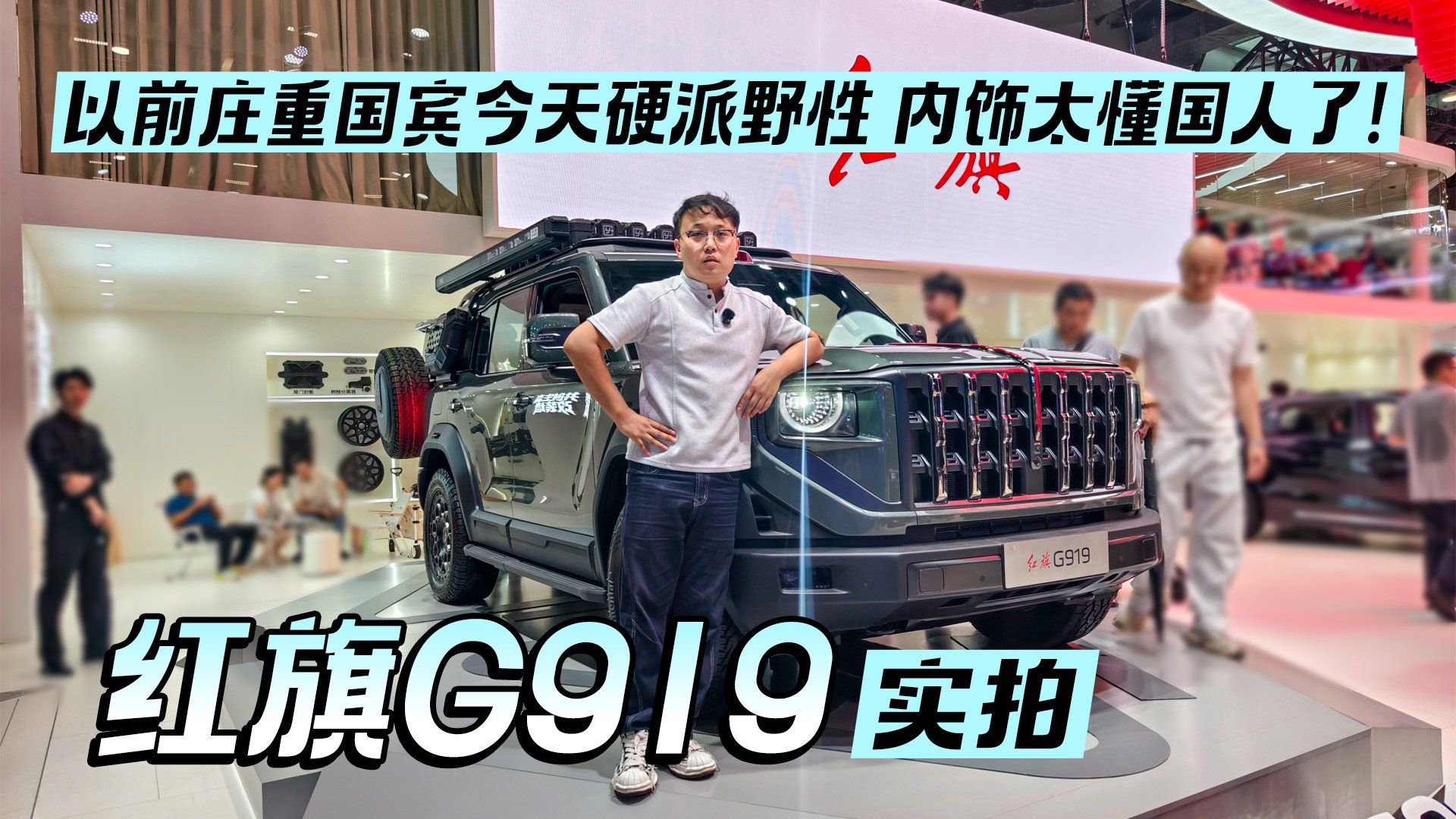 以前庄重国宾今天硬派野性 内饰太懂国人了！红旗G919实拍