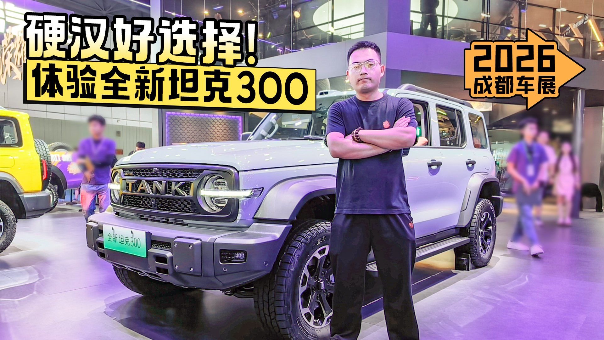 2026成都车展丨硬汉好选择！体验全新坦克300