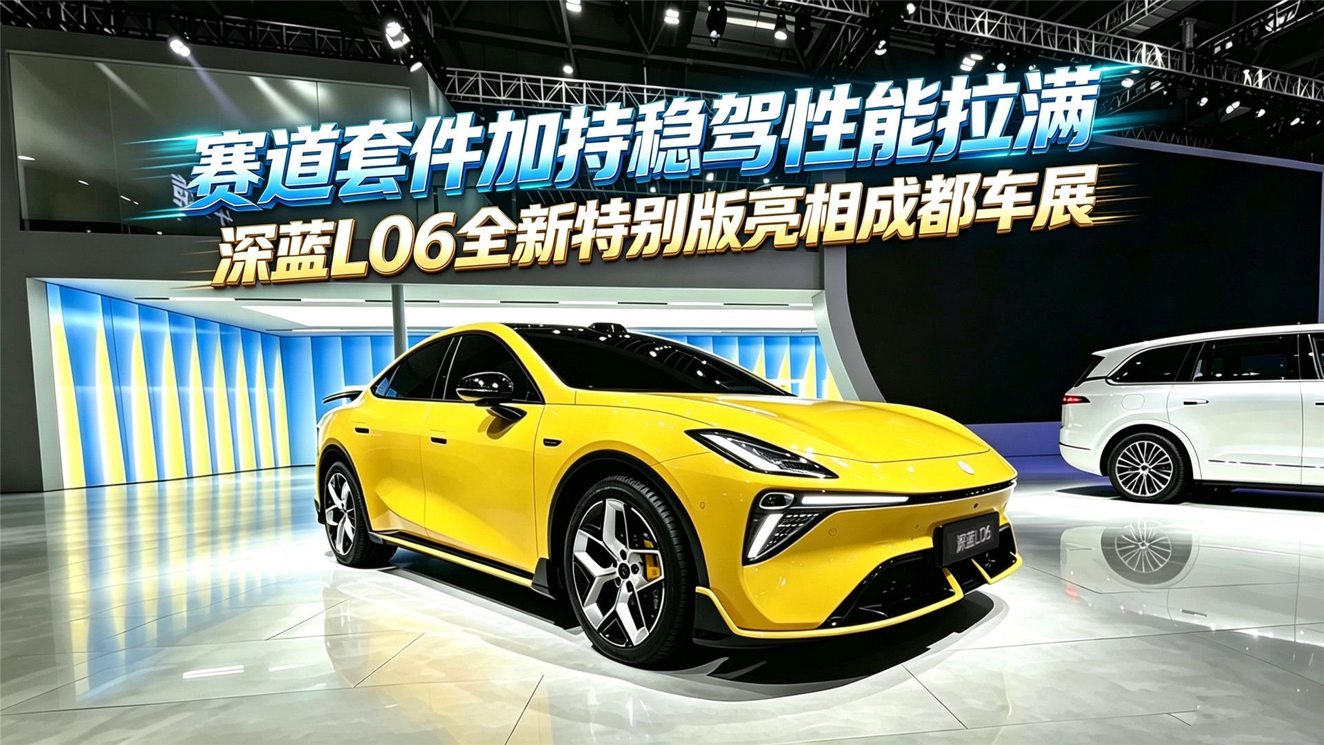 赛道套件加持稳驾性能拉满：深蓝L06全新特别版亮相成都车展
