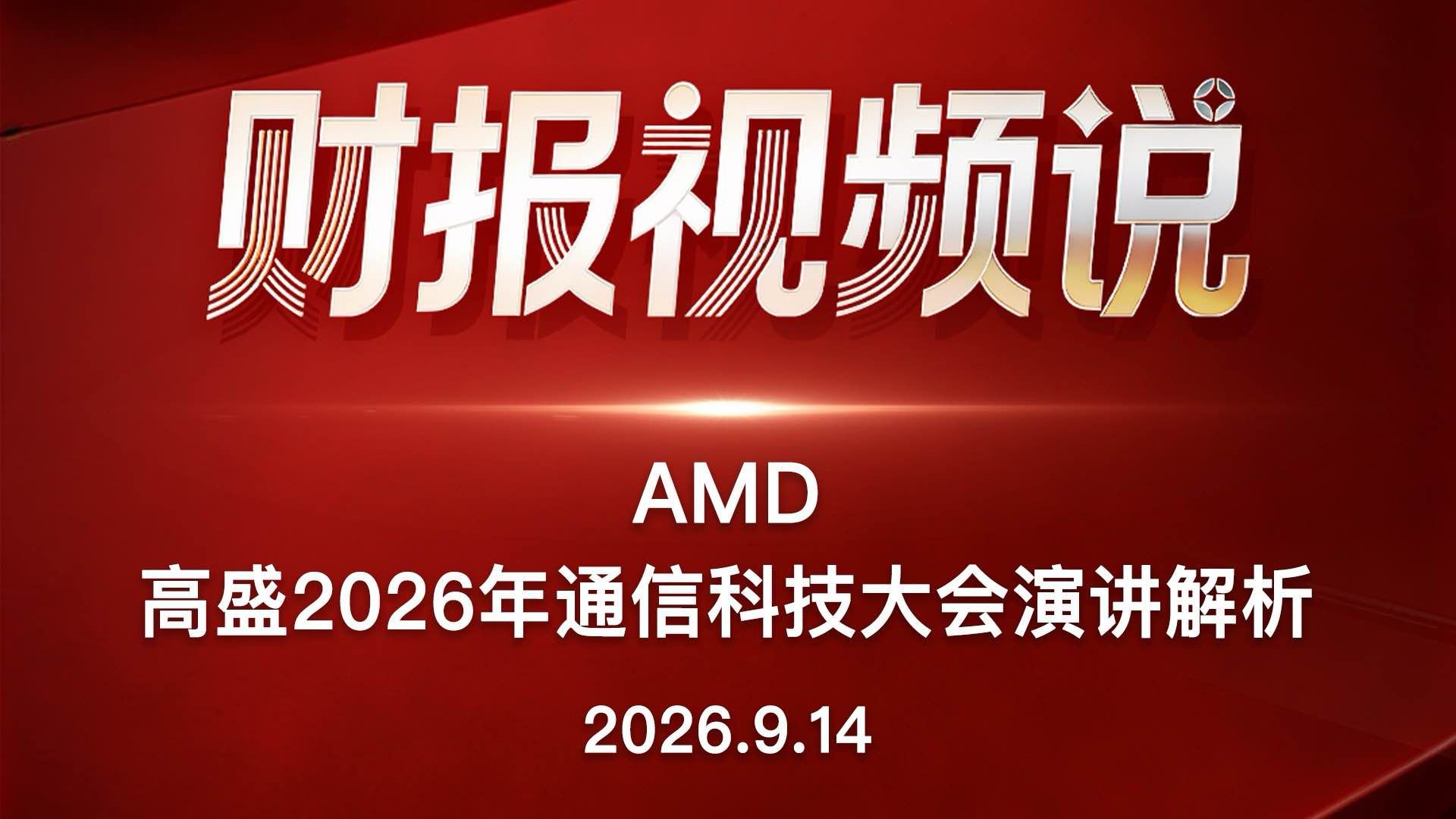 AMD2026年高盛通信科技大会的演讲解析