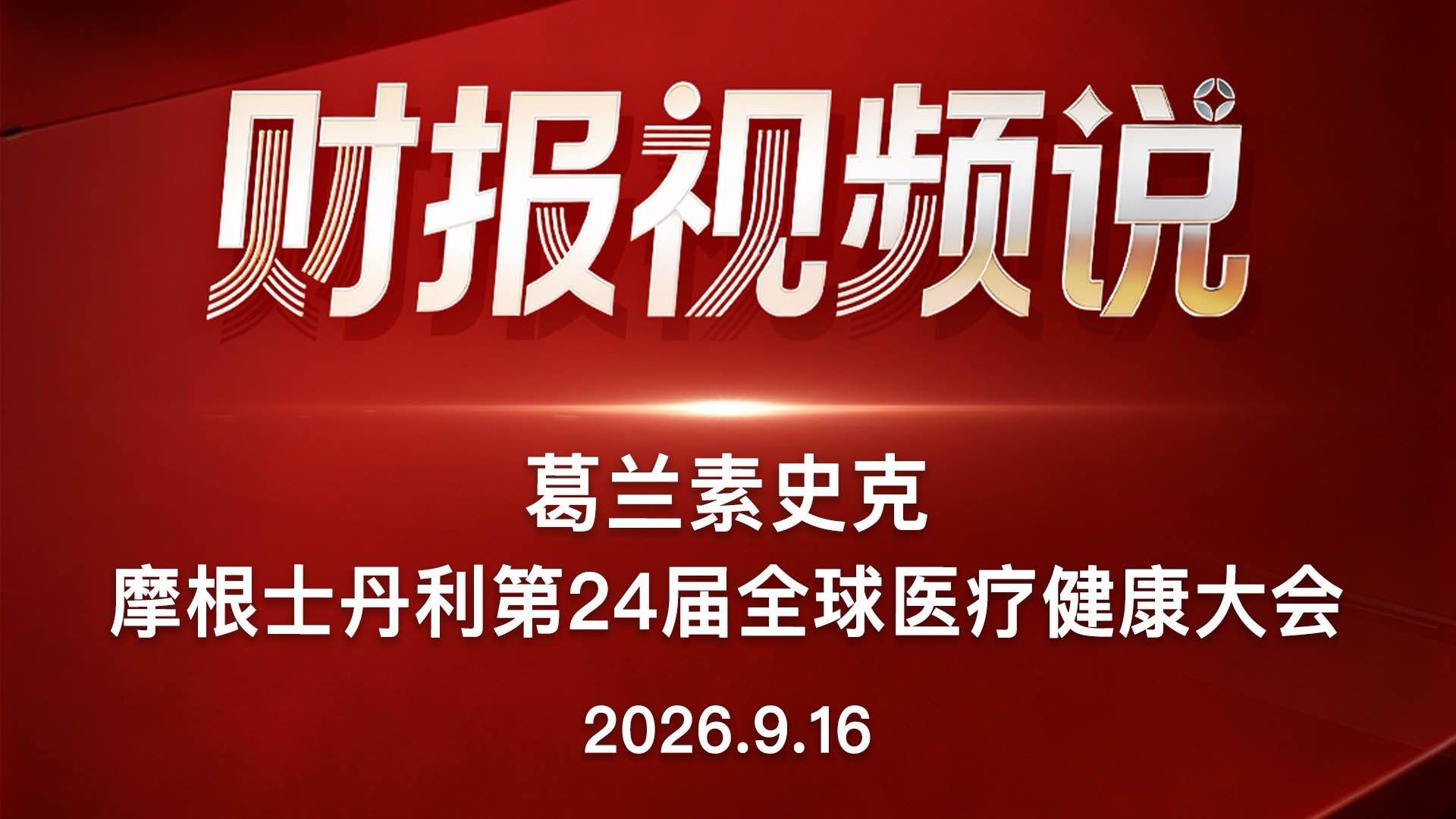 葛兰素史克2026年摩根士丹利第24届全球医疗健康大会的演讲解析