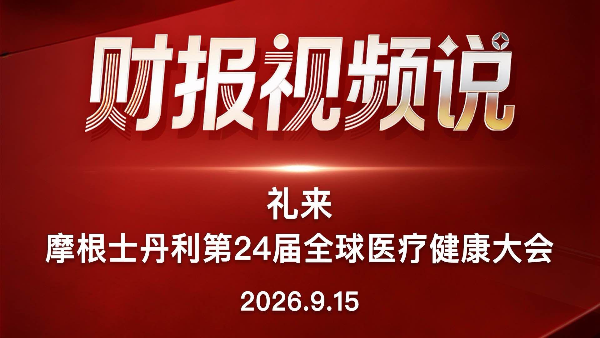 礼来2026年摩根士丹利第24届全球医疗健康大会的演讲解析