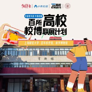 百所高校校博联展计划——走进上海财经大学校史馆、商学博物馆