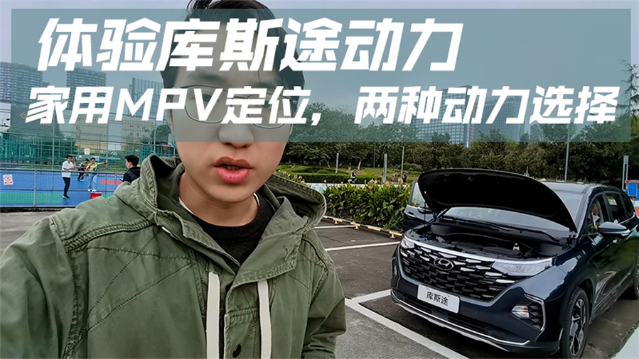 体验库斯途动力：家用MPV定位，两种动力选择