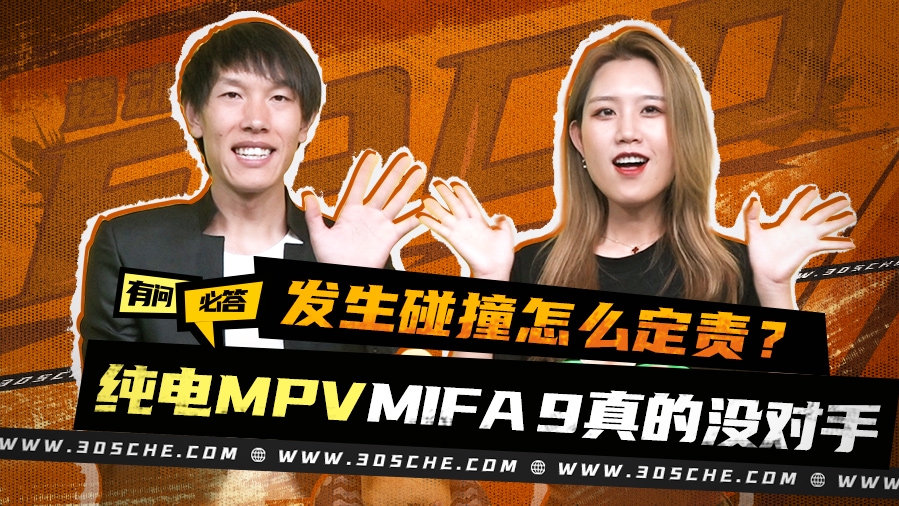 纯电MPV MIFA 9真的没对手？发生碰撞怎么定责丨有问必答
