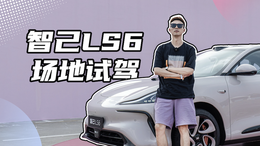 智己LS6场地测试，底盘、操控、智能化，让你一次了解透！