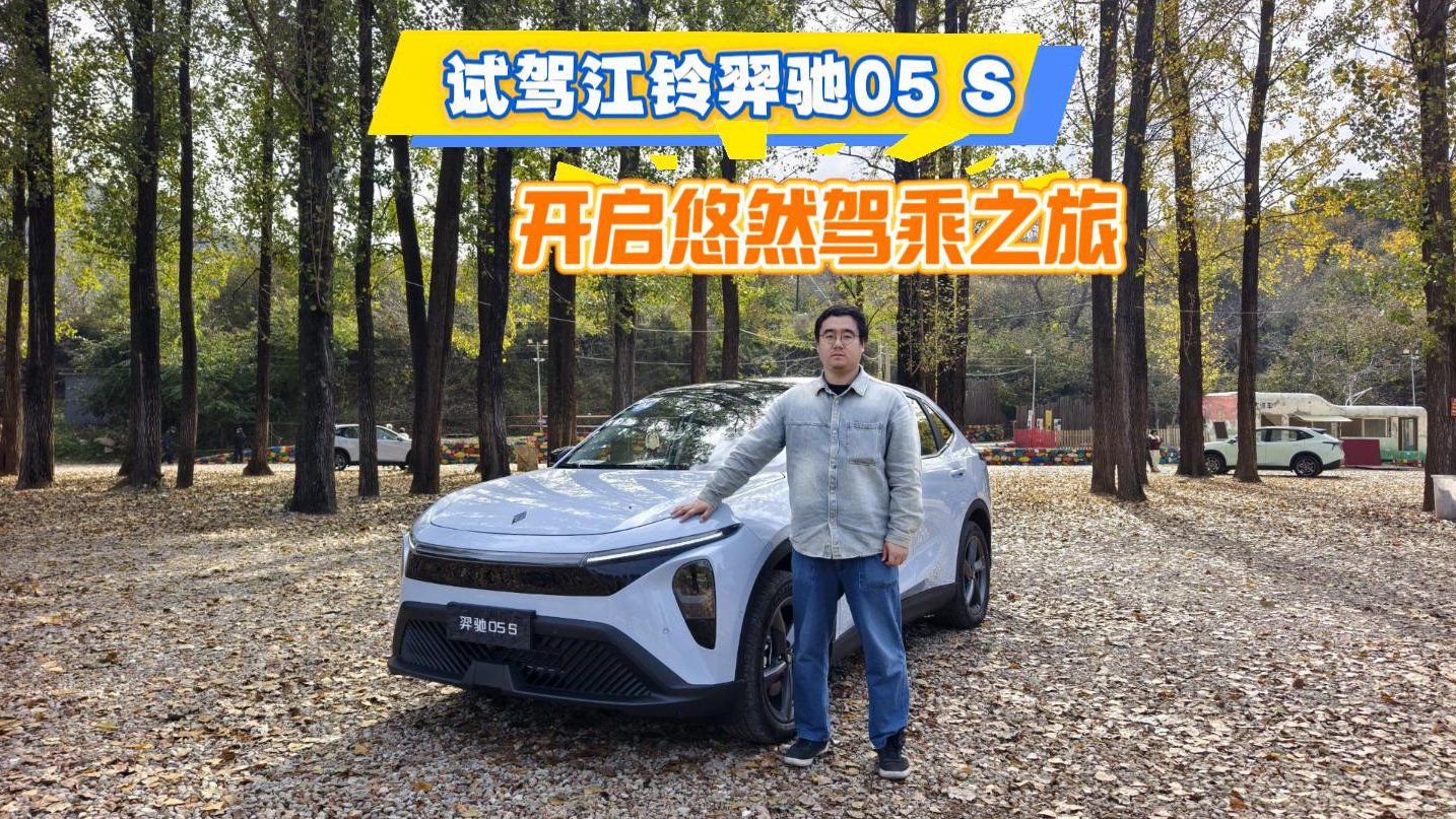 试驾江铃羿驰05 S 开启悠然驾乘之旅