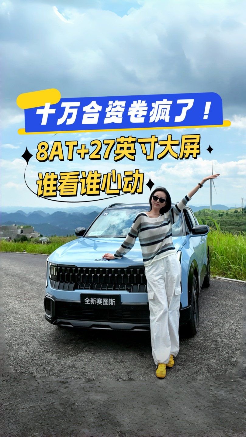 十万合资卷疯了！8AT+27英寸大屏，起亚全新赛图斯谁看谁心动！
