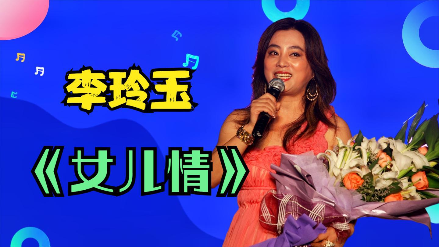 李玲玉吴静郑燕《女儿情》,李玲玉年纪大声音没变,还是她最好听