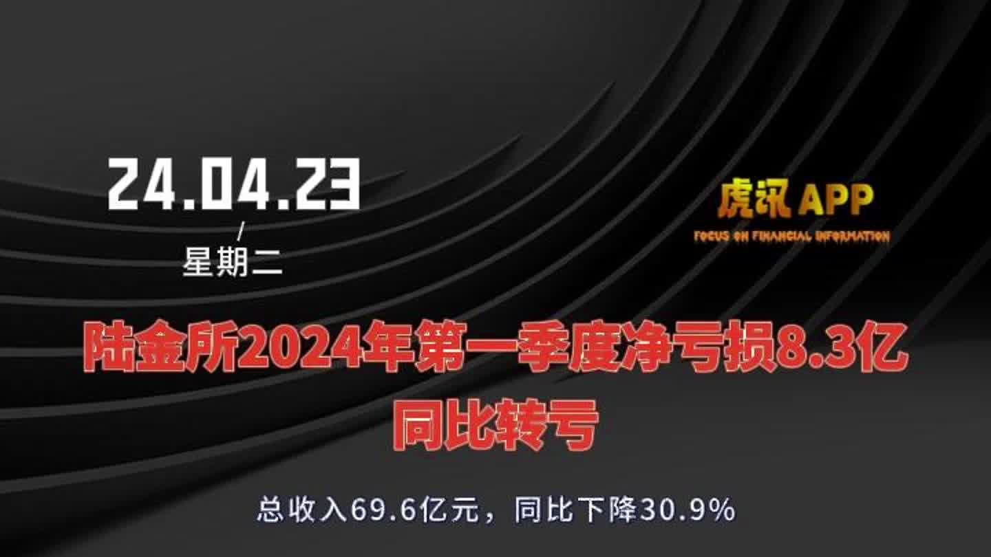 陆金所2024年第一季度净亏损8.3亿同比转亏：总收入下降30.9%