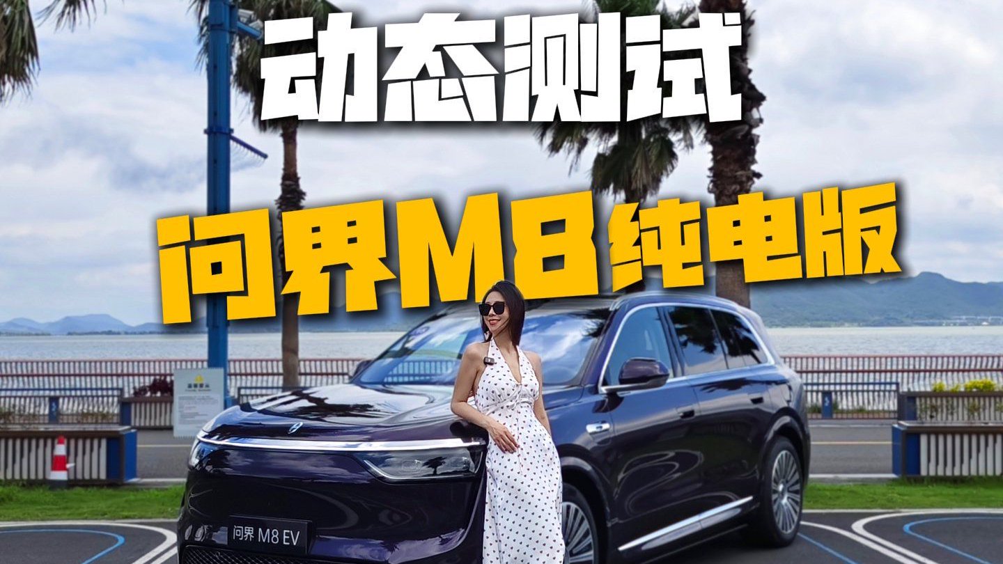 动态测评问界M8纯电版，看看它带来哪些惊喜改变？