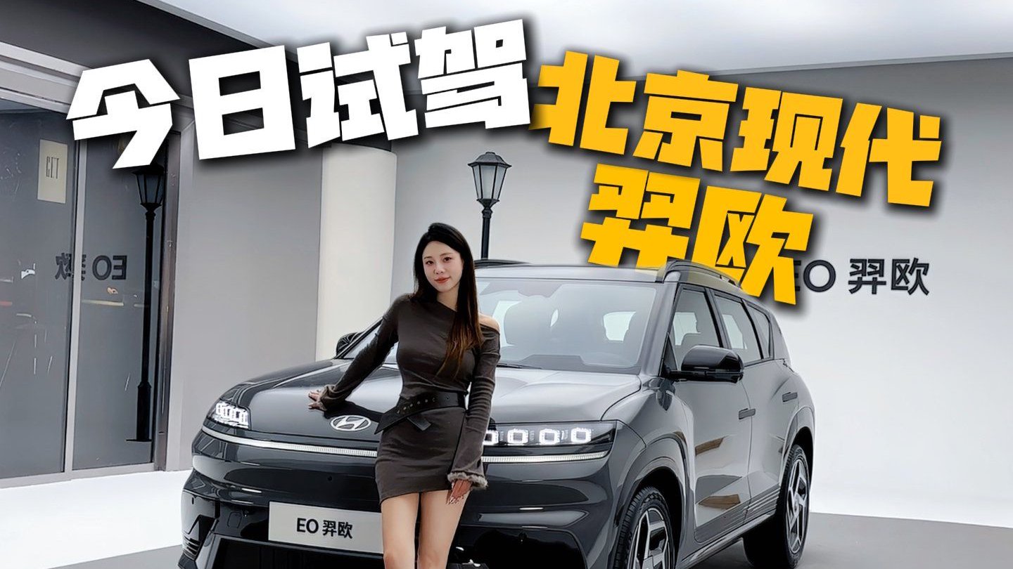北京现代EO羿欧静态实拍！对标银河E5，设计和质感太能打啦！