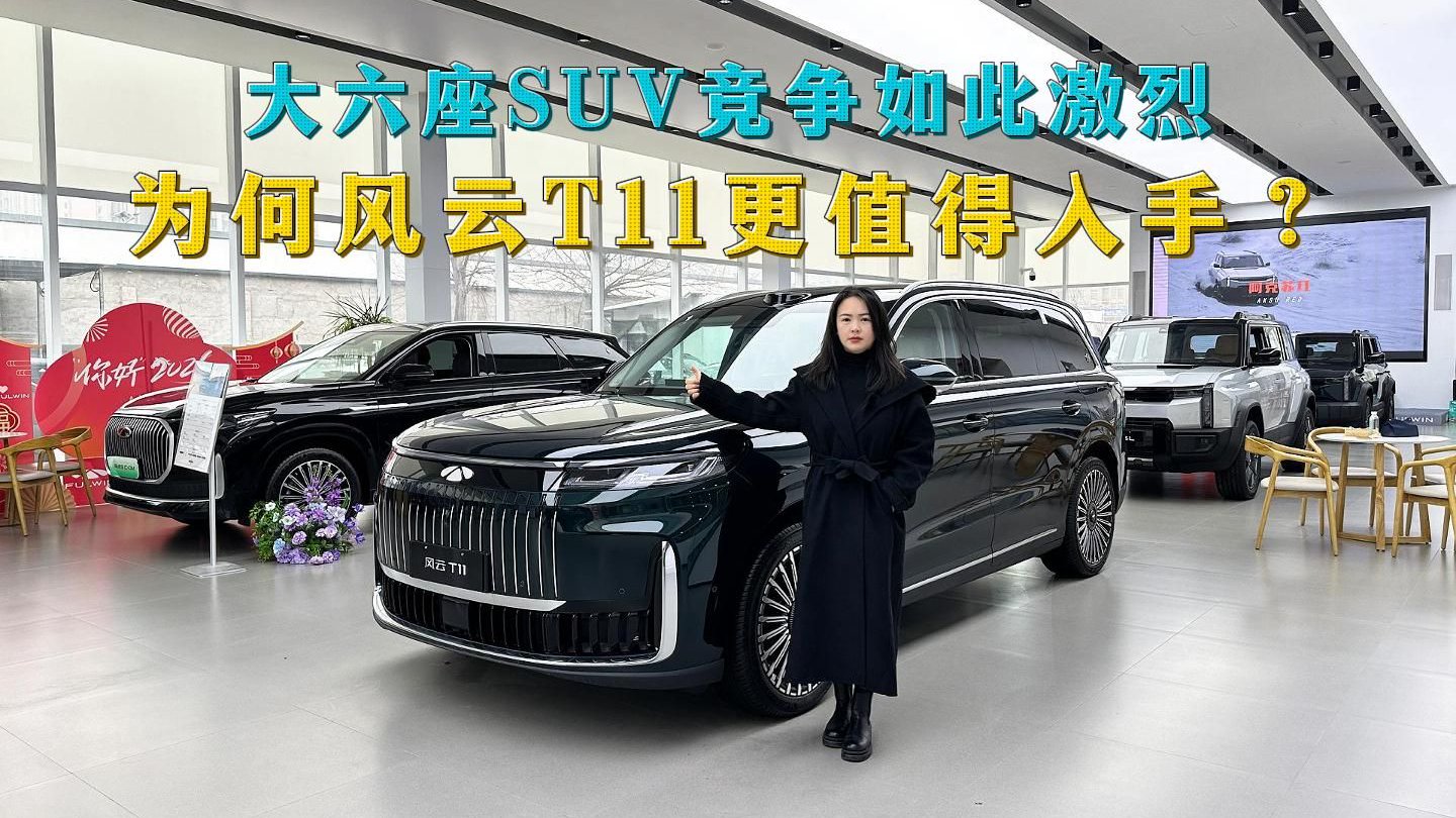 大六座SUV竞争如此激烈，为何风云T11更值得入手