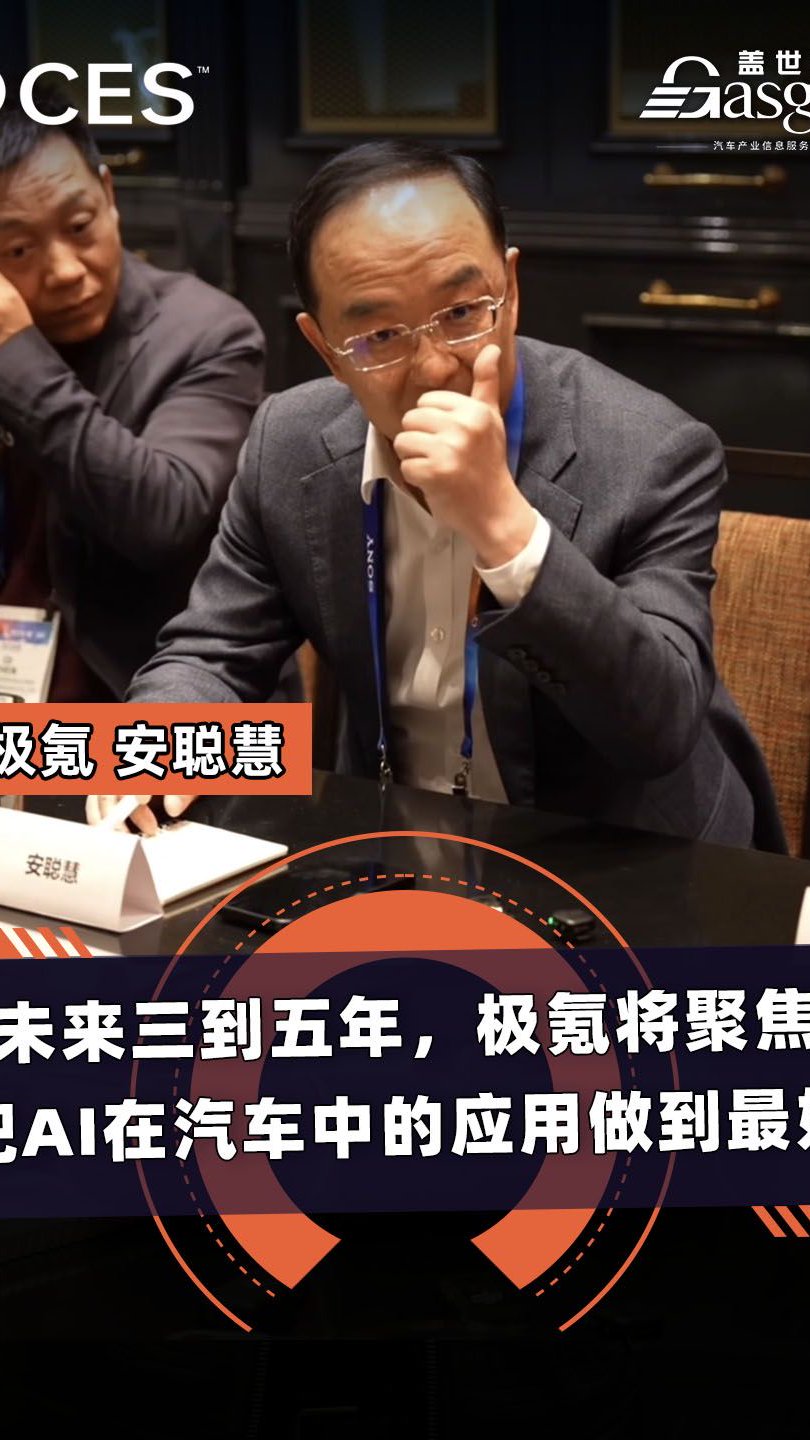 极氪安聪慧未来三到五年极氪将聚焦把AI在汽车中的应用做到最好