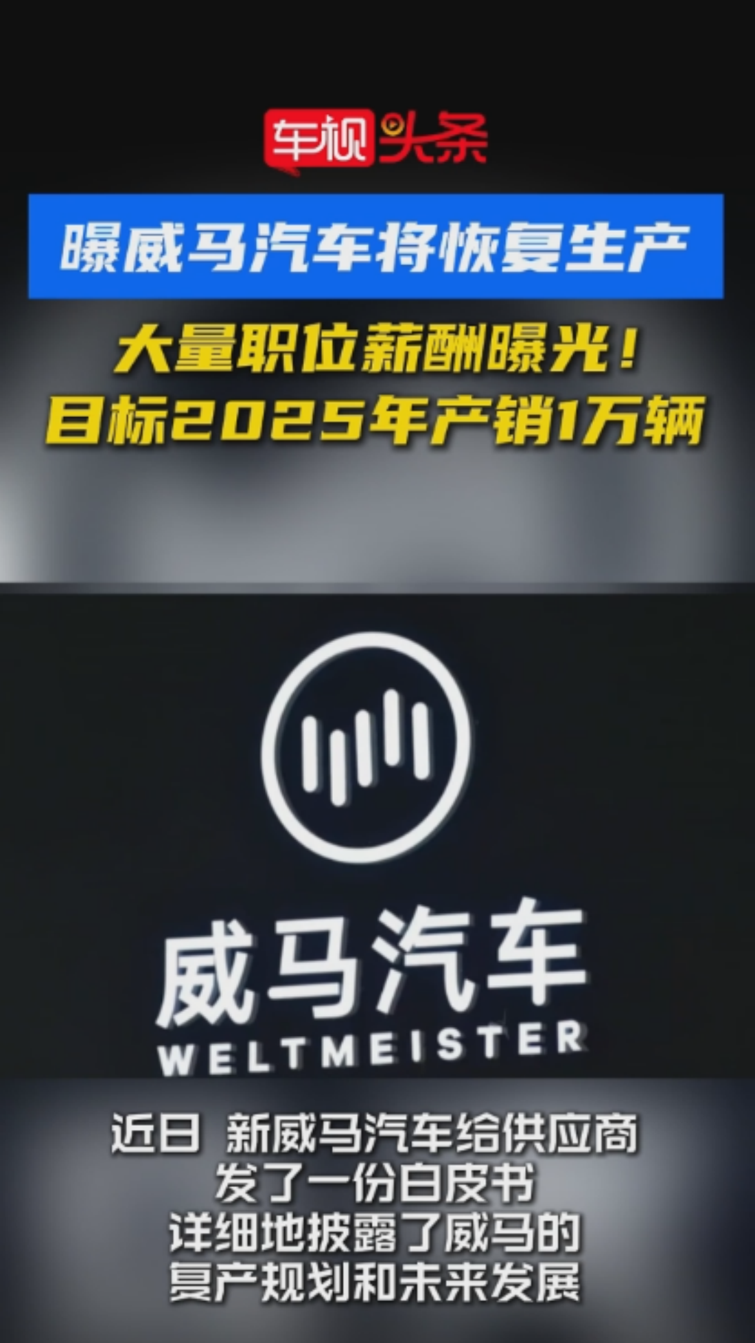 视频：曝威马汽车将恢复生产！计划今年9月份复产EX5、E.5两款车型！
