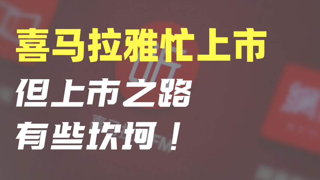 喜马拉雅忙上市，但上市之路有些坎坷！