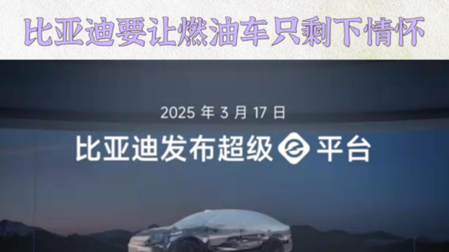 纯电时代技术新标杆！比亚迪解决充电焦虑，燃油车只剩情怀！