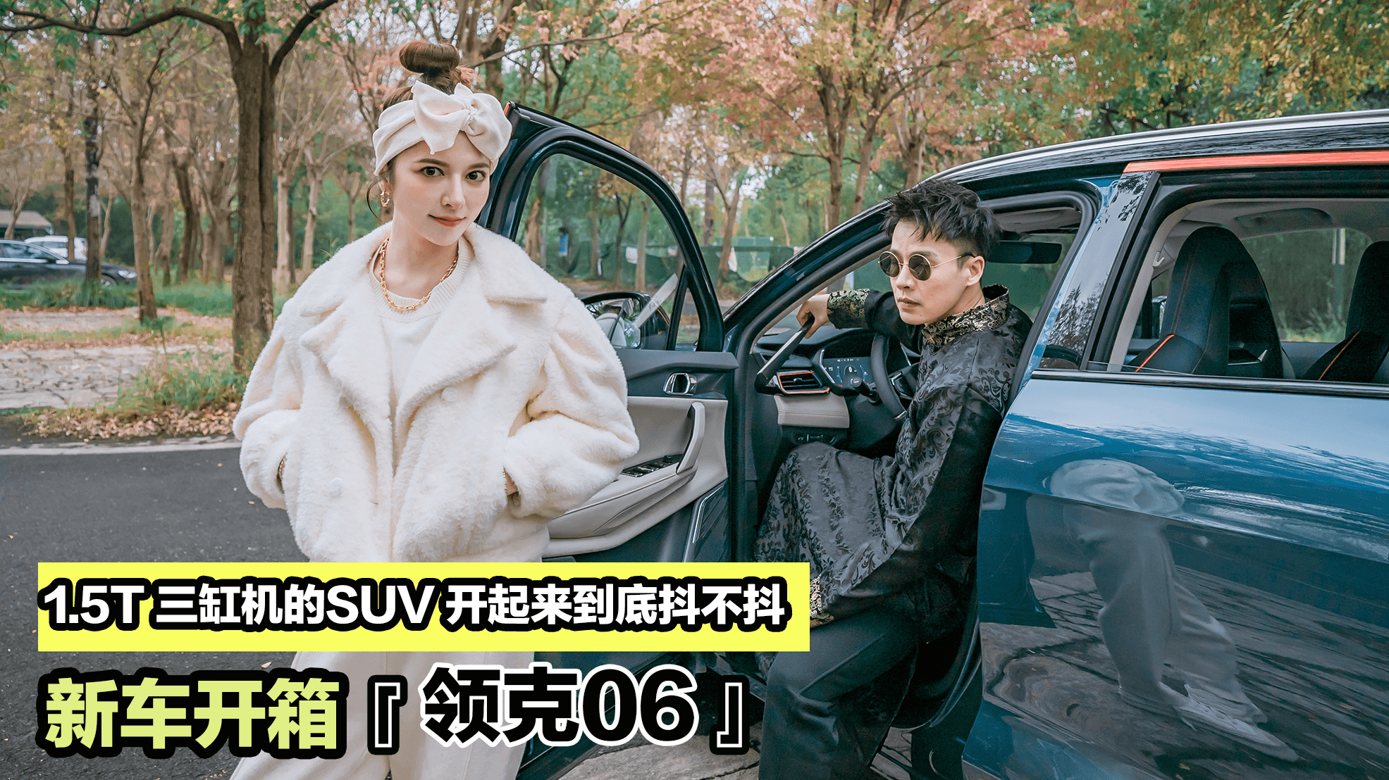 新车开箱  试驾1.5T三缸机的领克06  到底抖不抖