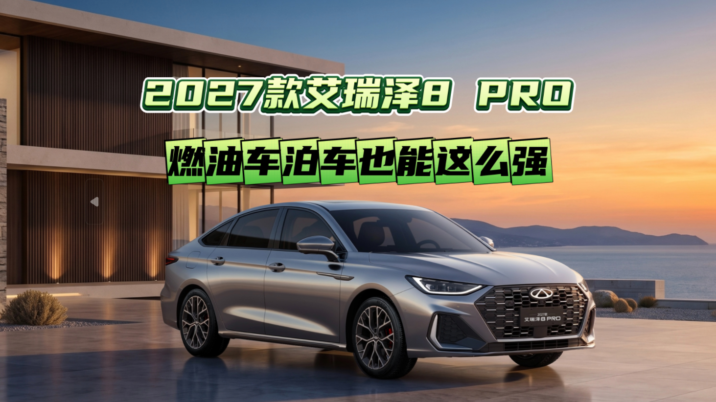 2027款艾瑞泽8 PRO：燃油车泊车也能这么强