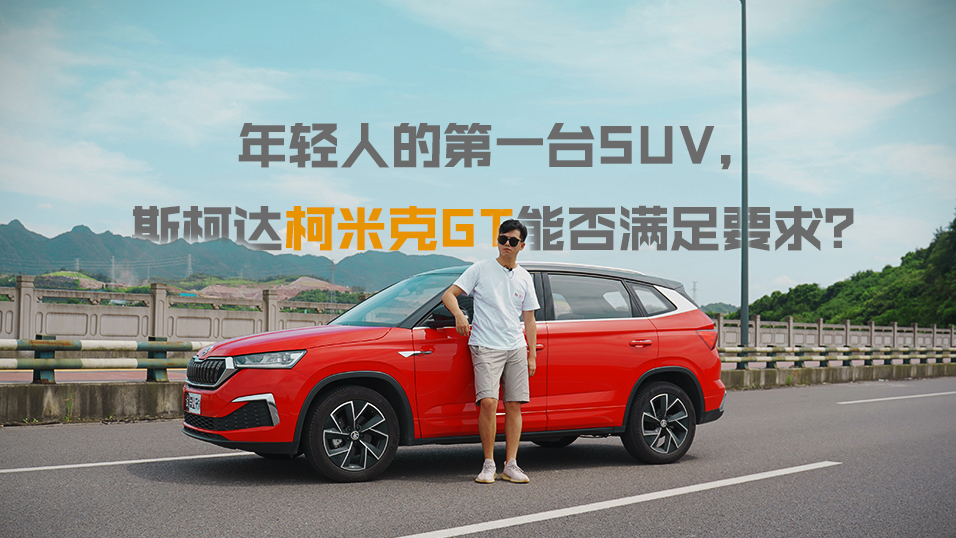 哔哔CAR丨要便宜好看、空间大、合资SUV，柯米克GT咋样？