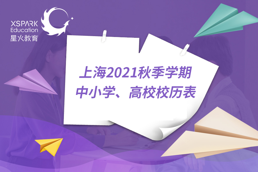 上海市2021秋季学期中小学、多所高校校历出炉